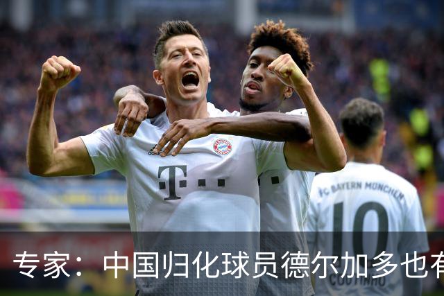 专家：中国归化球员德尔加多也有佛得角血统 其父为佛得角籍