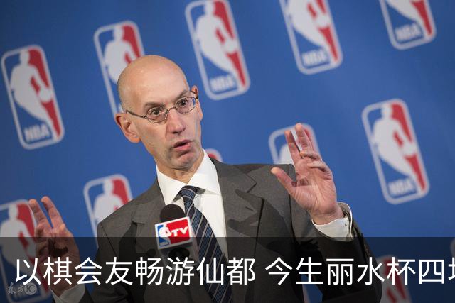 以棋会友畅游仙都 今生丽水杯四地围棋交流活动圆满落幕