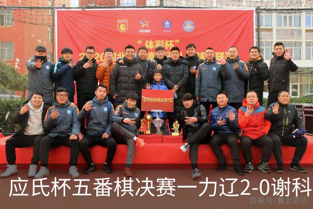 应氏杯五番棋决赛一力辽2-0谢科 率先拿到赛点