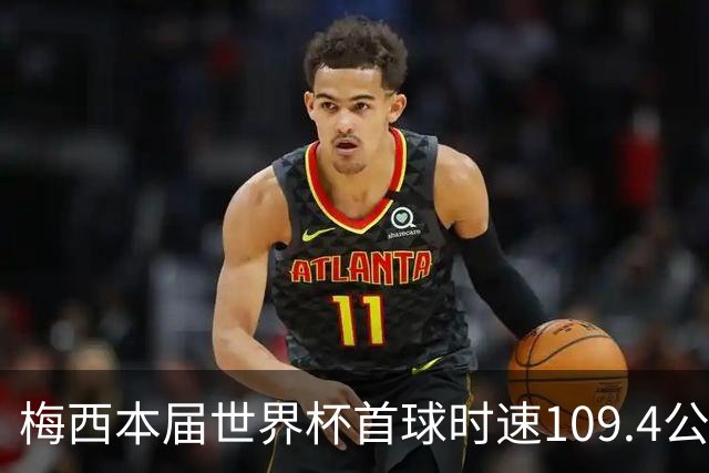 梅西本届世界杯首球时速109.4公里转速每秒16.8，对方门将没办法
