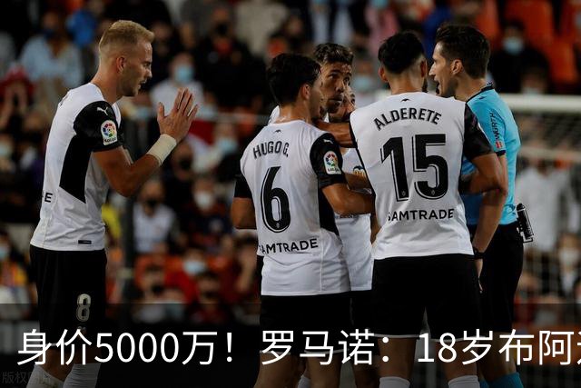 身价5000万！罗马诺：18岁布阿迪战巴西闪耀全场，多家豪门已行动