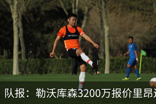 队报：勒沃库森3200万报价里昂边锋莫雷拉 后者去夏200万加盟里昂