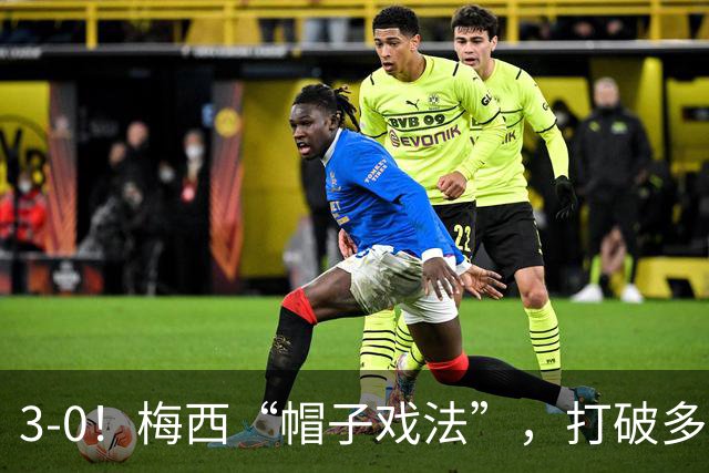 3-0！梅西“帽子戏法”，打破多项纪录，齐达内儿子“发挥失常”