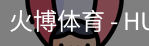 火博体育